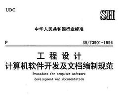 SH/T 3901-1994 工程設(shè)計計算機軟件開發(fā)及文檔編制規(guī)范免費下載指南