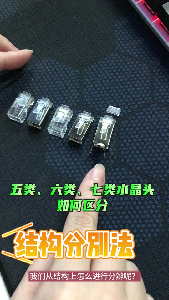 5類和6類水晶頭區別 如何選擇合適的水晶頭